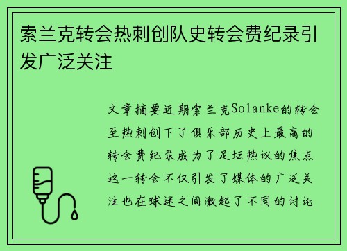 索兰克转会热刺创队史转会费纪录引发广泛关注