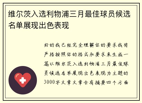 维尔茨入选利物浦三月最佳球员候选名单展现出色表现
