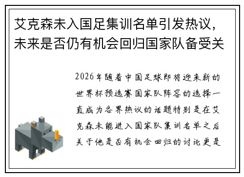 艾克森未入国足集训名单引发热议，未来是否仍有机会回归国家队备受关注
