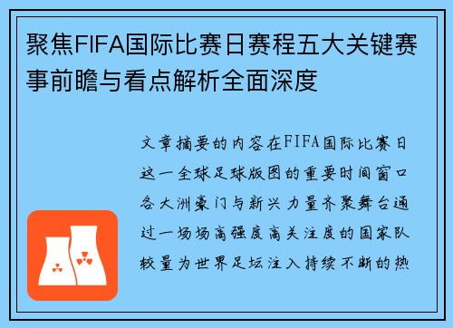 聚焦FIFA国际比赛日赛程五大关键赛事前瞻与看点解析全面深度