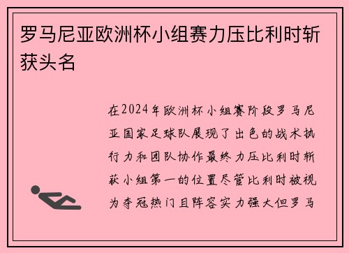 罗马尼亚欧洲杯小组赛力压比利时斩获头名