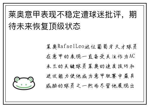 莱奥意甲表现不稳定遭球迷批评，期待未来恢复顶级状态