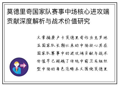 莫德里奇国家队赛事中场核心进攻端贡献深度解析与战术价值研究