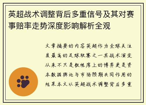 英超战术调整背后多重信号及其对赛事赔率走势深度影响解析全观 英超战术调整背后多重信号及其对赛事赔率走势深度影响解析全观