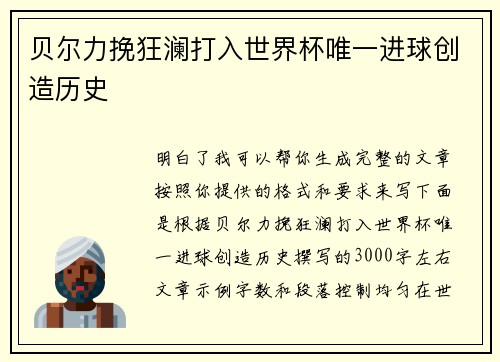 贝尔力挽狂澜打入世界杯唯一进球创造历史