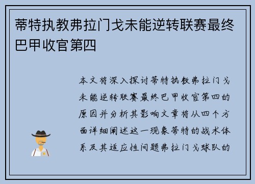 蒂特执教弗拉门戈未能逆转联赛最终巴甲收官第四