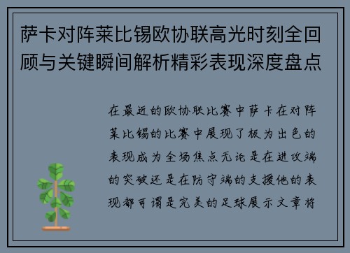 萨卡对阵莱比锡欧协联高光时刻全回顾与关键瞬间解析精彩表现深度盘点