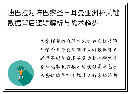 迪巴拉对阵巴黎圣日耳曼亚洲杯关键数据背后逻辑解析与战术趋势