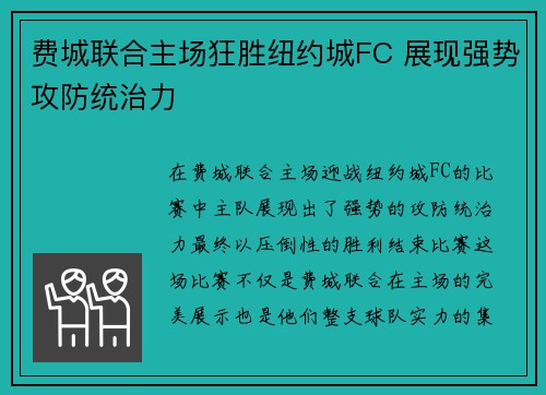 费城联合主场狂胜纽约城FC 展现强势攻防统治力 费城联合主场狂胜纽约城FC 展现强势攻防统治力