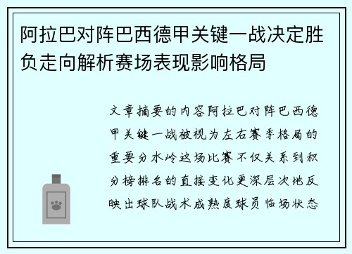 阿拉巴对阵巴西德甲关键一战决定胜负走向解析赛场表现影响格局 阿拉巴对阵巴西德甲关键一战决定胜负走向解析赛场表现影响格局