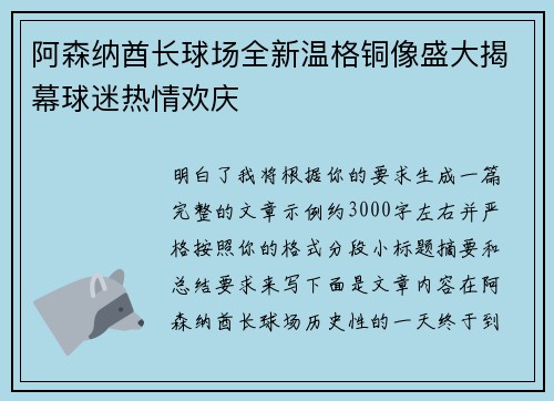 阿森纳酋长球场全新温格铜像盛大揭幕球迷热情欢庆