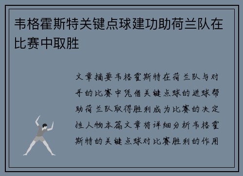 韦格霍斯特关键点球建功助荷兰队在比赛中取胜 韦格霍斯特关键点球建功助荷兰队在比赛中取胜