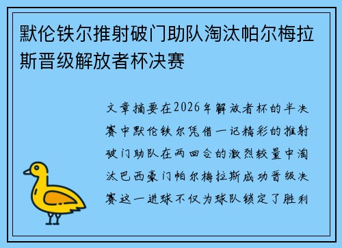 默伦铁尔推射破门助队淘汰帕尔梅拉斯晋级解放者杯决赛