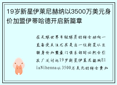 19岁新星伊莱尼赫纳以3500万美元身价加盟伊蒂哈德开启新篇章
