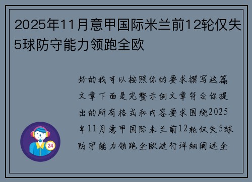 2025年11月意甲国际米兰前12轮仅失5球防守能力领跑全欧 2025年11月意甲国际米兰前12轮仅失5球防守能力领跑全欧
