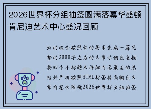 2026世界杯分组抽签圆满落幕华盛顿肯尼迪艺术中心盛况回顾
