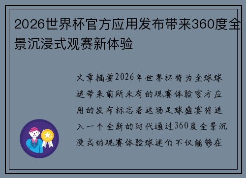 2026世界杯官方应用发布带来360度全景沉浸式观赛新体验 2026世界杯官方应用发布带来360度全景沉浸式观赛新体验