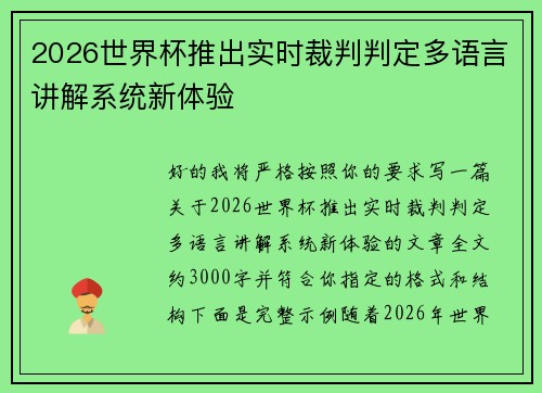 2026世界杯推出实时裁判判定多语言讲解系统新体验