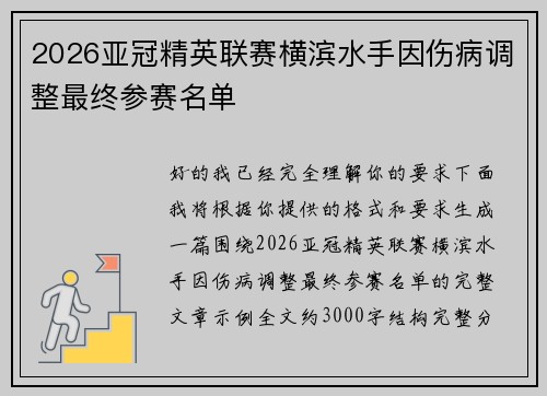 2026亚冠精英联赛横滨水手因伤病调整最终参赛名单 2026亚冠精英联赛横滨水手因伤病调整最终参赛名单
