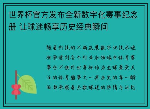 世界杯官方发布全新数字化赛事纪念册 让球迷畅享历史经典瞬间