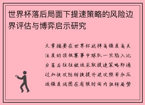 世界杯落后局面下提速策略的风险边界评估与博弈启示研究 世界杯落后局面下提速策略的风险边界评估与博弈启示研究