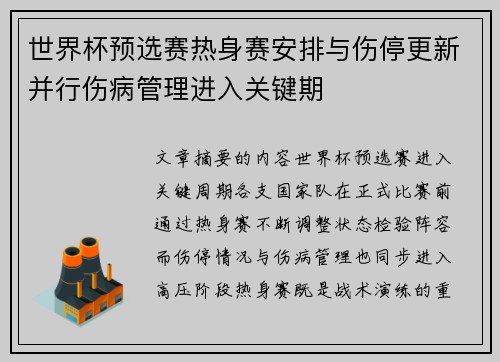 世界杯预选赛热身赛安排与伤停更新并行伤病管理进入关键期