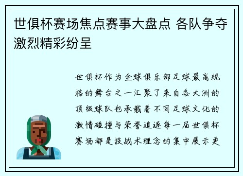 世俱杯赛场焦点赛事大盘点 各队争夺激烈精彩纷呈 世俱杯赛场焦点赛事大盘点 各队争夺激烈精彩纷呈