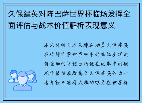久保建英对阵巴萨世界杯临场发挥全面评估与战术价值解析表现意义