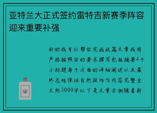 亚特兰大正式签约雷特吉新赛季阵容迎来重要补强 亚特兰大正式签约雷特吉新赛季阵容迎来重要补强