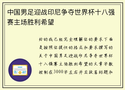 中国男足迎战印尼争夺世界杯十八强赛主场胜利希望