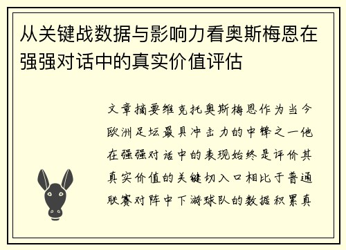 从关键战数据与影响力看奥斯梅恩在强强对话中的真实价值评估