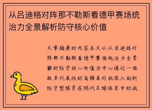 从吕迪格对阵那不勒斯看德甲赛场统治力全景解析防守核心价值