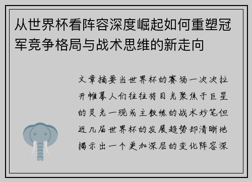 从世界杯看阵容深度崛起如何重塑冠军竞争格局与战术思维的新走向
