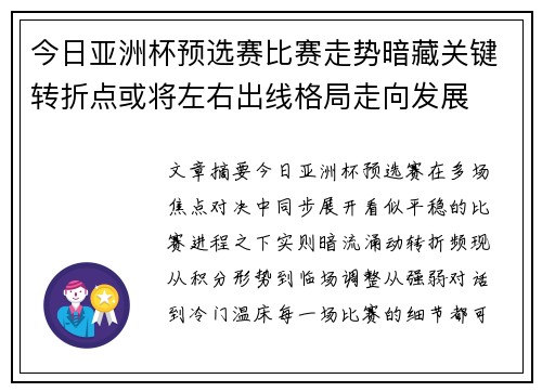 今日亚洲杯预选赛比赛走势暗藏关键转折点或将左右出线格局走向发展