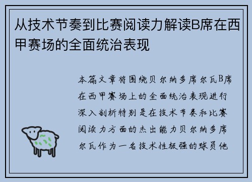 从技术节奏到比赛阅读力解读B席在西甲赛场的全面统治表现 从技术节奏到比赛阅读力解读B席在西甲赛场的全面统治表现