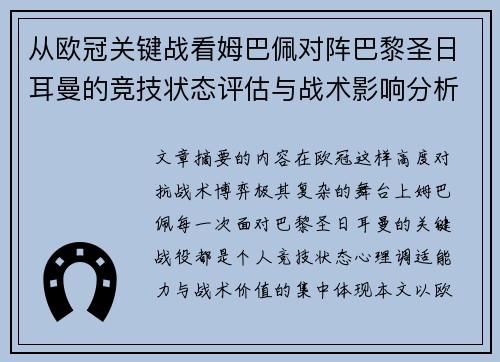 从欧冠关键战看姆巴佩对阵巴黎圣日耳曼的竞技状态评估与战术影响分析
