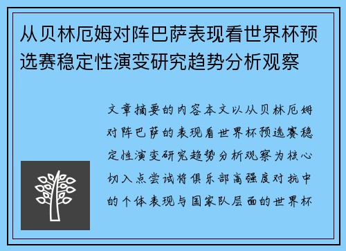 从贝林厄姆对阵巴萨表现看世界杯预选赛稳定性演变研究趋势分析观察