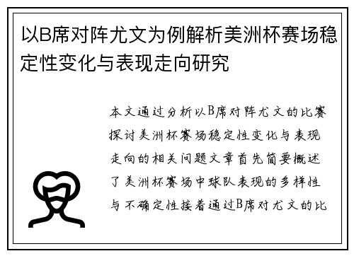 以B席对阵尤文为例解析美洲杯赛场稳定性变化与表现走向研究