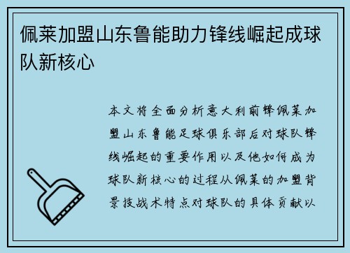 佩莱加盟山东鲁能助力锋线崛起成球队新核心