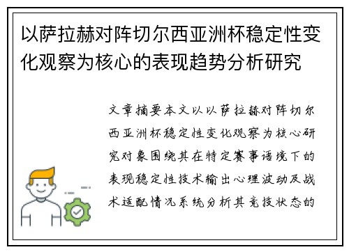 以萨拉赫对阵切尔西亚洲杯稳定性变化观察为核心的表现趋势分析研究 以萨拉赫对阵切尔西亚洲杯稳定性变化观察为核心的表现趋势分析研究