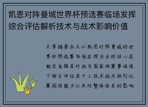 凯恩对阵曼城世界杯预选赛临场发挥综合评估解析技术与战术影响价值