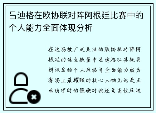 吕迪格在欧协联对阵阿根廷比赛中的个人能力全面体现分析 吕迪格在欧协联对阵阿根廷比赛中的个人能力全面体现分析