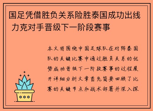 国足凭借胜负关系险胜泰国成功出线 力克对手晋级下一阶段赛事