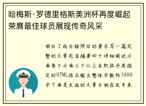 哈梅斯·罗德里格斯美洲杯再度崛起 荣膺最佳球员展现传奇风采 哈梅斯·罗德里格斯美洲杯再度崛起 荣膺最佳球员展现传奇风采