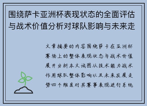 围绕萨卡亚洲杯表现状态的全面评估与战术价值分析对球队影响与未来走势判断