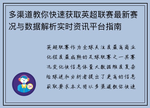 多渠道教你快速获取英超联赛最新赛况与数据解析实时资讯平台指南