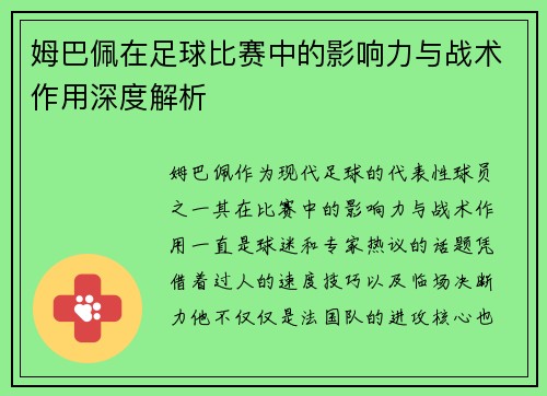 姆巴佩在足球比赛中的影响力与战术作用深度解析