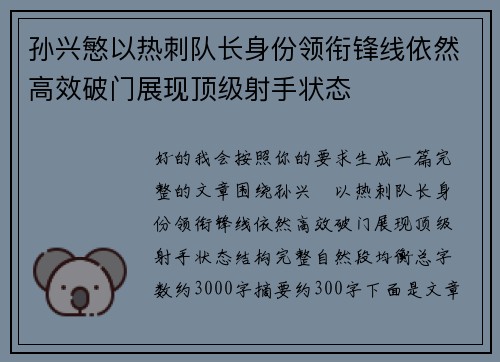孙兴慜以热刺队长身份领衔锋线依然高效破门展现顶级射手状态