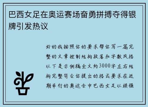 巴西女足在奥运赛场奋勇拼搏夺得银牌引发热议