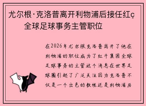 尤尔根·克洛普离开利物浦后接任红牛全球足球事务主管职位
